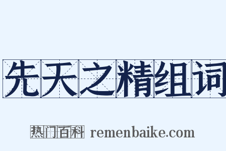 先天之精组词是什么意思的图片